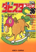 中古】 ダビスタコミック96 2/アスキー・メディアワークス