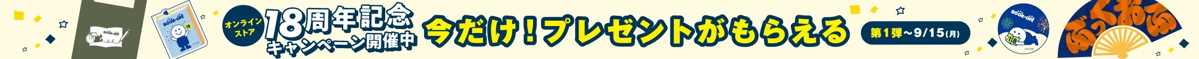 【オンラインストア18周年記念キャンペーン】 宅配買取クーポン＆抽選でポイントプレゼント