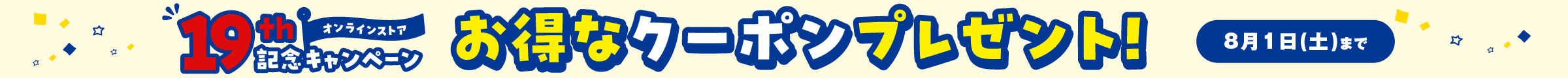 オンラインストア19周年記念キャンペーン お得なクーポンプレゼント！8月1日(土)まで