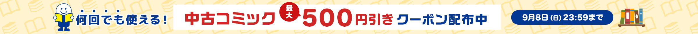 【期間中何回でも使える】中古コミック10点以上のご購入で200円引き、20点以上で500円引きになるお買い物クーポン配布中！9月8日(日)23:59まで