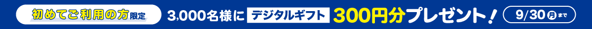 【ブックオフ公式オンラインストアを初めてご利用の方限定】3,000名様にgiftee Box 300円分をプレゼント！