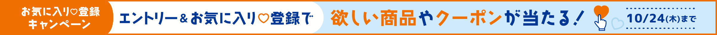 エントリー＆お気に入り登録で欲しい商品やクーポンが当たる！10月24日(木)まで