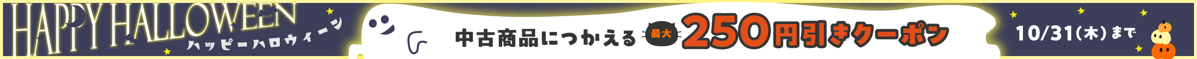 【Happyハロウィーン！】中古商品につかえる最大250円引きクーポン10月31日(木)まで