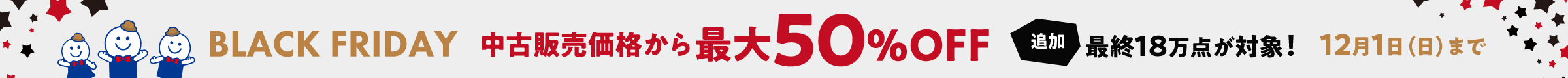 【ブラックフライデー】最大50％OFF12月1日（日）まで