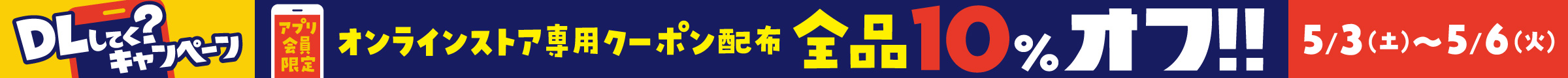オンラインストアでも配布！ アプリ会員限定クーポン