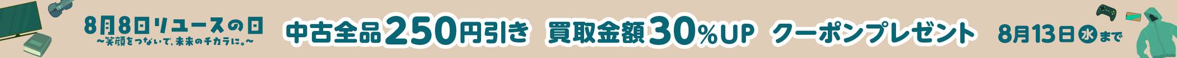 8月8日はリユースの日 中古全品250円引き 買取金額30%UP