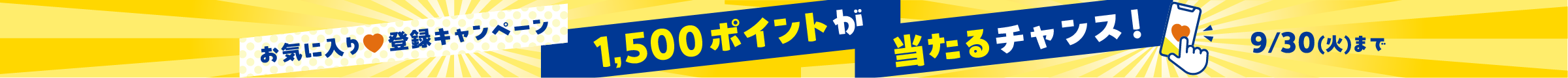 お気に入り♡登録キャンペーン1,500ptが当たるチャンス！