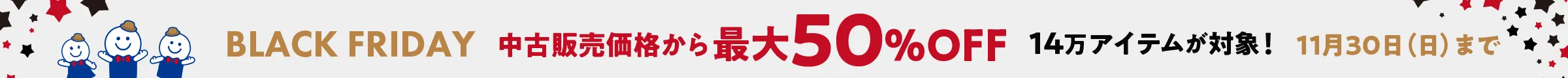 ブラックフライデーセール開催中！2025年11月13日（木）～　2025年11月30日（日）23:59まで