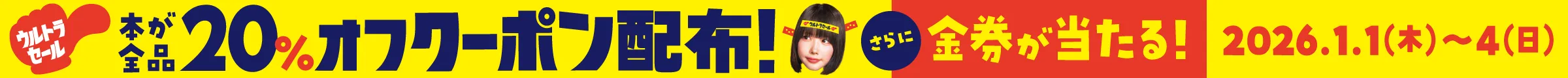 お得なクーポン配布＆Vプリカが当たる抽選券もらえる！ ウルトラセール 1月4日(日)まで