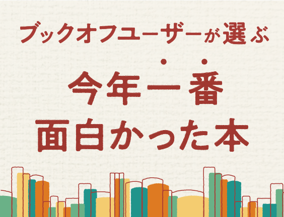 ブックオフユーザーが選ぶ今年の推し本！ 2024年一番面白かった小説・漫画