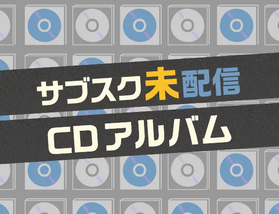 CD（中古/新品）の通販
