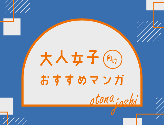 恋に仕事に趣味に大忙し！大人女子向けおすすめ漫画70選