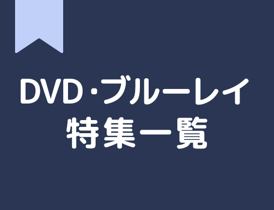 DVD・ブルーレイTOP | ブックオフ公式オンラインストア