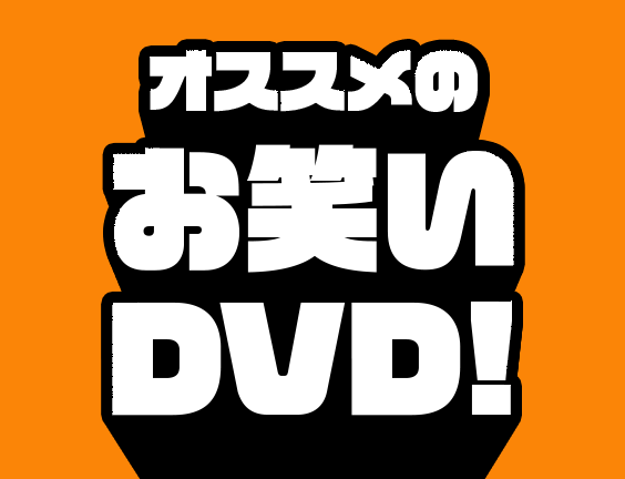 DVD・ブルーレイTOP | ブックオフ公式オンラインストア