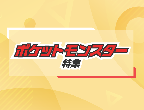ポケットモンスター(ポケモン)特集 歴代ゲームを一覧でご紹介！