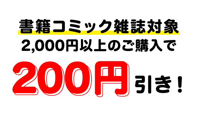 書籍コミック雑誌対象2,000円以上のご購入で200円引き