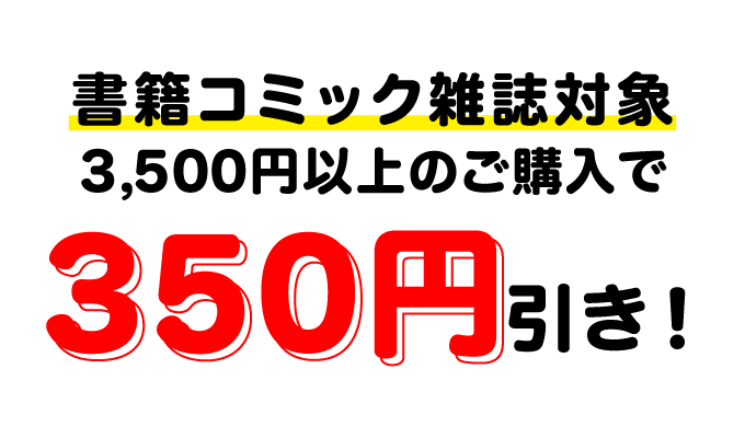 書籍コミック雑誌対象3,500円以上のご購入で350円引き