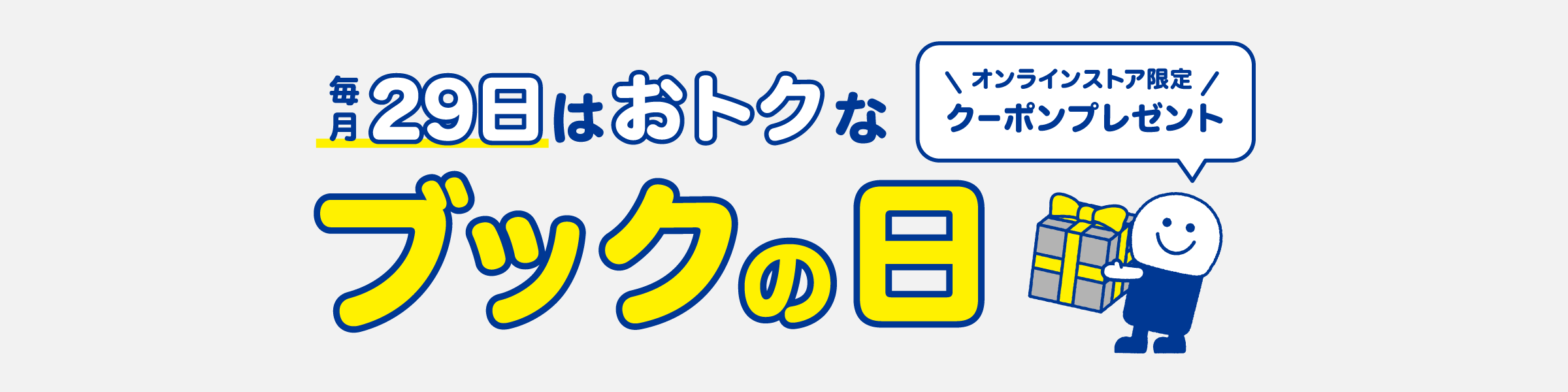 毎月29日はブックの日！オンラインストア限定クーポンプレゼント