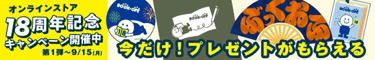 【オンラインストア18周年記念キャンペーン】 宅配買取クーポン＆抽選でポイントプレゼント