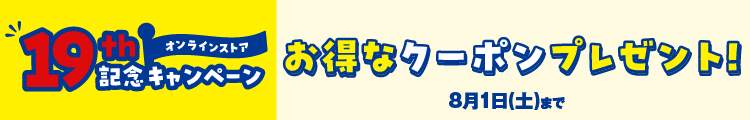 オンラインストア19周年記念キャンペーン お得なクーポンプレゼント！8月1日(土)まで