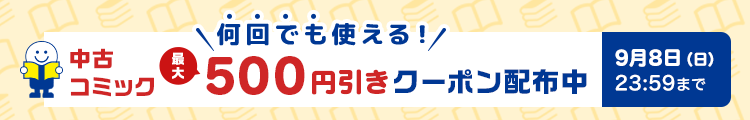 【期間中何回でも使える】中古コミック10点以上のご購入で200円引き、20点以上で500円引きになるお買い物クーポン配布中！9月8日(日)23:59まで