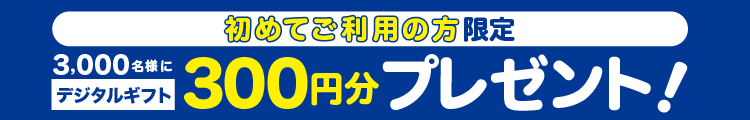 【ブックオフ公式オンラインストアを初めてご利用の方限定】3,000名様にgiftee Box 300円分をプレゼント！