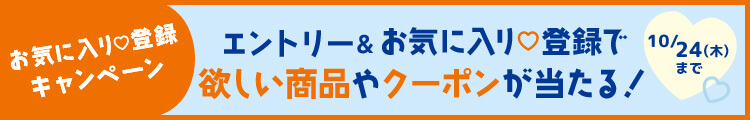 エントリー＆お気に入り登録で欲しい商品やクーポンが当たる！10月24日(木)まで