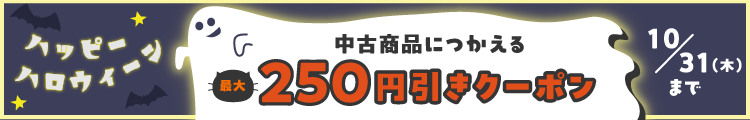 【Happyハロウィーン！】中古商品につかえる最大250円引きクーポン10月31日(木)まで