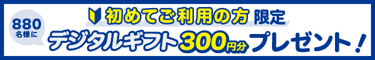 【ブックオフ公式オンラインストアを初めてご利用の方限定】880名様にデジタルギフト300円分をプレゼント！