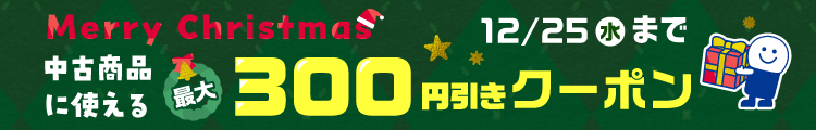 ★Merryクリスマス★中古商品につかえる最大300円引きクーポン12月25日(水)まで