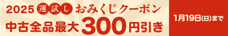 2025 運試し！ おみくじクーポン 中古全品最大300円引き 1月19日(日)まで