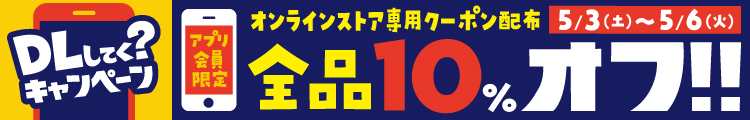 オンラインストアでも配布！ アプリ会員限定クーポン