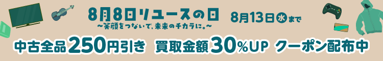 8月8日はリユースの日 中古全品250円引き 買取金額30%UP
