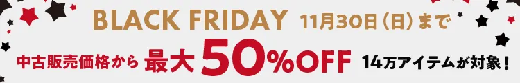 ブラックフライデーセール開催中！2025年11月13日（木）～　2025年11月30日（日）23:59まで