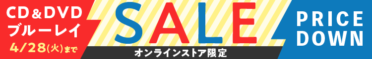 CD＆DVD・ブルーレイセール開催中！大量アイテムがプライスダウン！2026年4月15日（水）～　2026年4月28日（火）23:59まで	