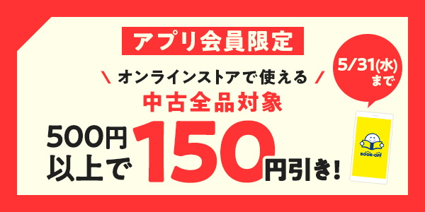 公式アプリで配布中】オンラインストアで使える！ アプリ会員限定クーポン ブックオフ公式オンラインストア