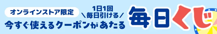 1日1回 毎日引ける！ 今すぐ使えるクーポンがあたる毎日くじ