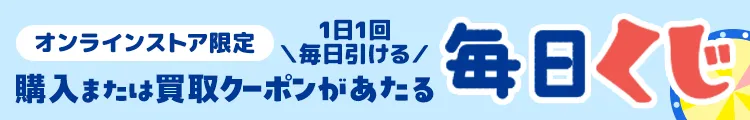 1日1回 毎日引ける！ 今すぐ使えるクーポンがあたる毎日くじ