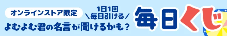 1日1回 毎日引ける！ 今すぐ使えるクーポンがあたる毎日くじ