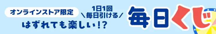 1日1回 毎日引ける！ 今すぐ使えるクーポンがあたる毎日くじ