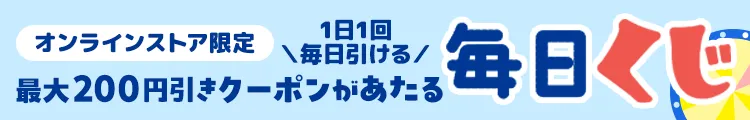 1日1回 毎日引ける！ 今すぐ使えるクーポンがあたる毎日くじ