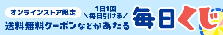 1日1回 毎日引ける！ 今すぐ使えるクーポンがあたる毎日くじ