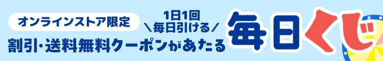 1日1回 毎日引ける！ 今すぐ使えるクーポンがあたる毎日くじ