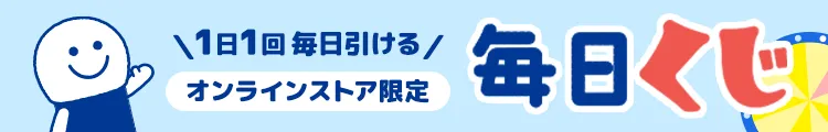 1日1回 毎日引ける！ 今すぐ使えるクーポンがあたる毎日くじ