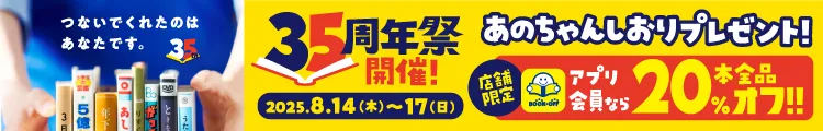 35周年祭開催！あのちゃんしおりプレゼント