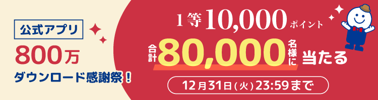 1等10,000pt 80,000名様に当たる公式アプリ800万ダウンロード感謝祭！12月31日(火)23:59まで