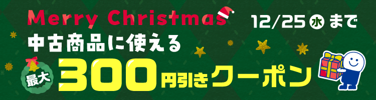 中古商品につかえる最大300円引きクーポン12月25日(水)まで