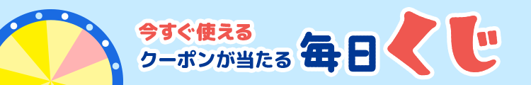 1日1回 毎日引ける！ 今すぐ使えるクーポンがあたる毎日くじ