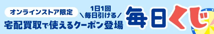 1日1回 毎日引ける！ 今すぐ使えるクーポンがあたる毎日くじ