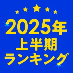 【2025年】上半期ランキング｜ブックオフならではの人気の本や楽曲が勢ぞろい！